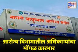 लातुर महापालिकेचा दवाखाना चक्क ग्रामपंचायत हद्दीत; स्वराज्य पक्षाकडून कारवाईची मागणी