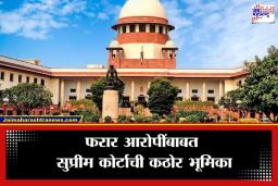 SC On Anticipatory Bail: ‘फरार आरोपीला अटकपूर्व जामीन मिळू शकणार नाही…’;  सर्वोच्च न्यायालयाचे सर्व उच्च न्यायालयांना कठोर निर्देश