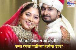 सोनमचा प्रियकर राज कुशवाह कोण आहे? प्रियकराच्या मदतीने कसा रचला पतीच्या हत्येचा डाव?