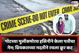 Crime News: सिया, सोनम अन् मुस्कान यांच्यापेक्षाही खतरनाक निघाली हसिनी; पतीला देवदर्शनाला नेऊन प्रियकराच्या मदतीने काढला काटा