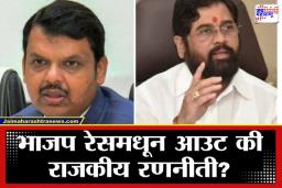 Mayor Election 2026: महापौरपदाची समीकरणं बदलली! भाजप रेसमधून आऊट, राजकीय हालचालींना वेग