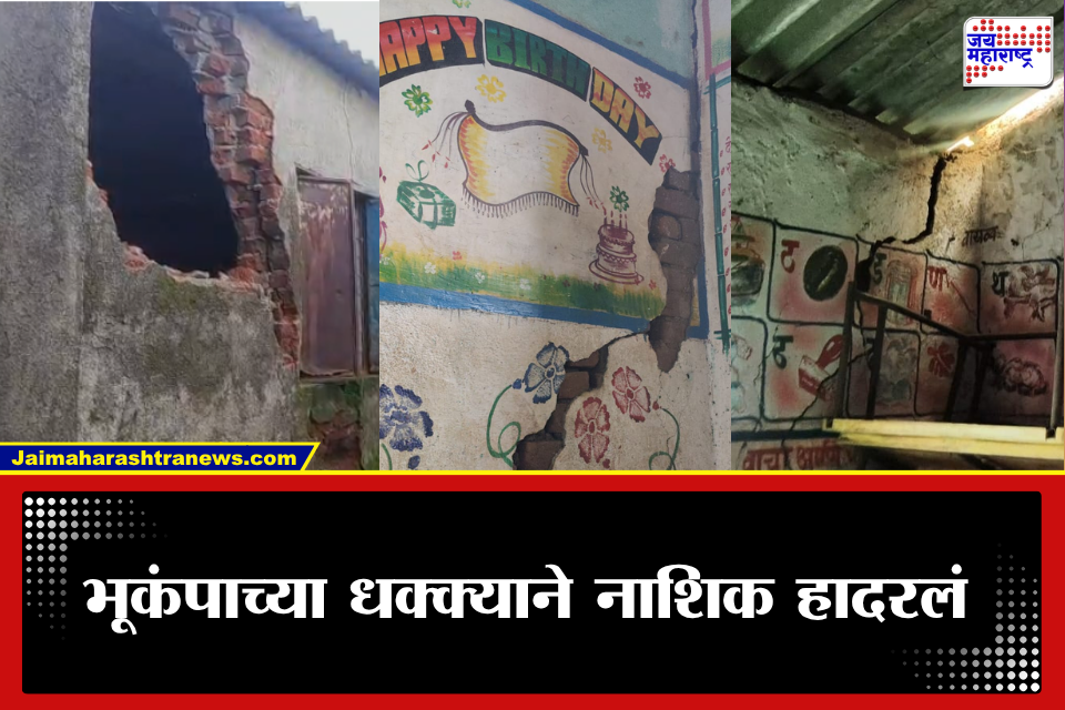 Nashik Earthquake: नाशिकमध्ये भूकंपाचे धक्के सुरूच; 2.9 रिश्टरच्या हादऱ्याने शाळेची भिंत कोसळली,  विद्यार्थ्यांचा जीव धोक्यात