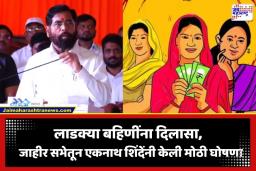 Ladki Bahin Yojana: लाडक्या बहिणींसाठी दिलासादायक बातमी! जाहीर सभेतून एकनाथ शिंदेंची मोठी घोषणा; नेमकं काय म्हणाले?