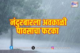 नंदुरबारला अवकाळी पावसाचा फटका