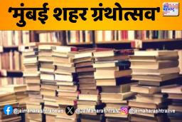 मुंबईत ग्रंथोत्सवाचे आयोजन; कोणत्या दिवशी होणार ग्रंथोत्सव?
