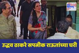 मोठी अपडेट; उद्धव ठाकरे संजय राऊतांच्या निवासस्थानी