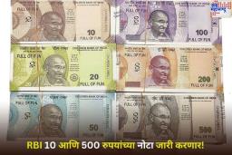 RBI 10 आणि 500 रुपयांच्या नोटा जारी करणार! काय असेल खासियत? जाणून घ्या