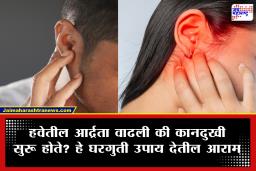 Ear Care Tips: पावसाळ्यात ओलाव्यामुळे कान दुखण्याची समस्या वाढली? संसर्ग टाळण्यासाठी करा ‘हे’ सोपे घरगुती उपाय