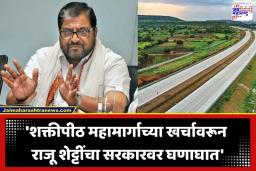 Raju Shetti : एक किलोमीटरला 254 कोटी?; राजू शेट्टींचा थेट सवाल, शक्तीपीठ महामार्गाच्या खर्चावरून सरकारवर डागली तोफ