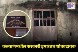 भावे सभागृह धोकादायक असूनही सरकारी कामं सुरूच; कर्मचारी आणि नागरिकांचा जीव धोक्यात