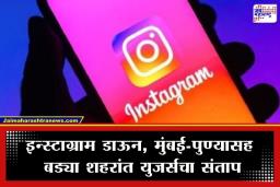 Instagram Down: इन्स्टाग्रामची सेवा ठप्प; लॉगिन आणि फीड्समध्ये अडथळा आल्याने युजर्सचा खोळंबा