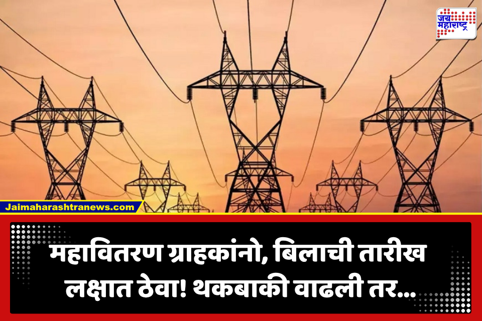 MSEDCL:  महावितरणचा मोठा निर्णय! वीज बिल थकलं तर आता थेट सर्व्हरवरून होणार लाईट बंद; जाणून घ्या नवा नियम