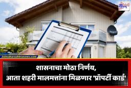 Property Card: शासनाचा मोठा निर्णय! पालिका हद्दीतील मालमत्तांसाठी 7/12 इतिहास जमा; आता मिळणार ‘प्रॉपर्टी कार्ड’