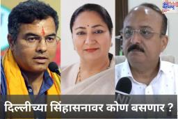 Delhi CM Announcement: प्रवेश वर्मा, रेखा गुप्ता की आशिष सूद…? दिल्लीच्या सिंहासनावर कोण बसणार