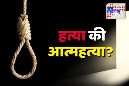 वाढदिवसा दिवशी संपवले आयुष्य… 5 वर्षांच्या मुलीची हत्या करून आईची आत्महत्या