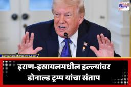 Donald Trump Warning: ‘ताबडतोब गोळीबार थांबवा…’; डोनाल्ड ट्रम्प यांचा इराण-इस्रायलला थेट इशारा