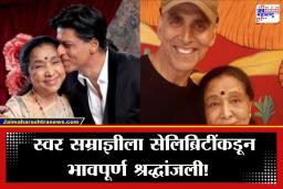 Asha Bhosle Death: आशा भोसले यांच्या निधनाने भारतीय सिनेसृष्टी पोरकी; शाहरुख खान, अक्षय कुमार, काजोलसह दिग्गज सेलिब्रिटींकडून शोक व्यक्त