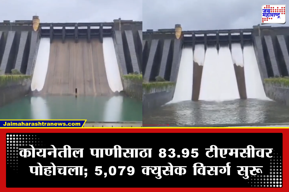 Koyna Dam Water Release: कोयना धरणाचे 6 वक्र दरवाजे एका फुटाने उघडले; धरणातून नदीपात्रात विसर्ग सुरू, नदीकाठच्या गावांना सतर्कतेचा इशारा