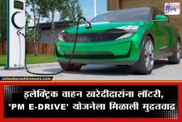 Electric Vehicle Subsidy: इलेक्ट्रिक वाहन खरेदीदारांसाठी मोठी बातमी, PM E-DRIVE योजनेला 2028 पर्यंत मुदतवाढ; पाहा किती मिळणार अनुदान