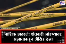 Nashik Acid Attack: नाशिक हादरलं! टेरेसवर झोपलेल्या शेतकरी दाम्पत्यावर अ‍ॅसिड हल्ला; दोघे गंभीर जखमी