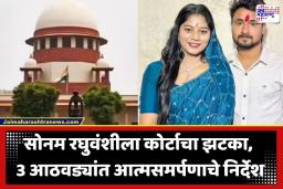 Raja Raghuvanshi Case: सोनम रघुवंशीला सर्वोच्च न्यायालयाचा मोठा दणका; जामीन रद्द, 3 आठवड्यांत शरणागतीचे आदेश