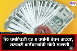 8th Pay Commission : 8 व्या वेतन आयोगाबाबत मोठी अपडेट; 10 वर्षांऐवजी आता दर 5 वर्षांनी वाढवावे वेतन, सरकारी कर्मचाऱ्यांची मागणी
