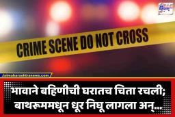 Crime News : बहिणीचा संशयास्पद मृत्यू, अंत्यसंस्काराला सर्वांची पाठ, 5 दिवस मृतदेह घरातच; अखेर बाथरूममध्ये अग्नीडाग