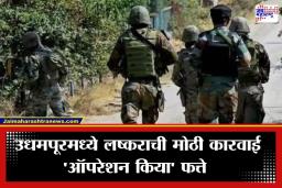 Udhampur Encounter: उधमपूरच्या जंगलात जैशच्या दोन दहशतवाद्यांचा खात्मा; लष्कराने स्फोटाने उडवली गुहा