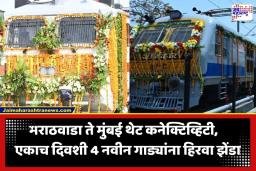 New Trains Launched: रेल्वे प्रवाशांसाठी आनंदाची बातमी! देशात एकाच दिवशी 4 नवीन गाड्या सुरू; महाराष्ट्रासह 4 राज्यांना होणार मोठा फायदा