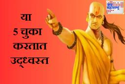 Chanakya Niti : या 5 चुका सगळं गमावायला ठरतात कारणीभूत; आचार्य चाणक्यांनी सर्वांना केलंय सावध