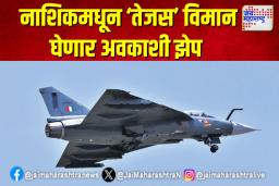 नाशिकमधून ‘तेजस’ विमान घेणार अवकाशी झेप