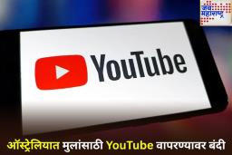 ऑस्ट्रेलियन सरकारचा मोठा निर्णय! मुलांना YouTube वापरण्यास बंदी