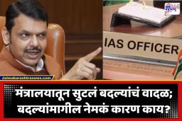 IAS Officer Transferred: प्रशासकीय खांदेपालट की ‘खरात’ प्रकरणाचा दणका? राज्य सरकारकडून बड्या सनदी अधिकाऱ्यांच्या तडकाफडकी बदल्या