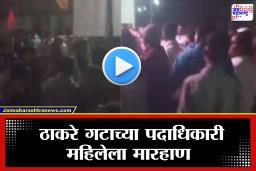 Buldhana News: बुलढाण्यात शिवरायांचा पुतळा बसवण्यावरून वाद; महिला पदाधिकाऱ्याला मारहाण, व्हिडिओ व्हायरल