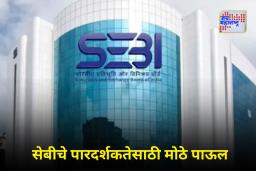 SEBI Officials Assets Disclosure: आता SEBI च्या प्रमुख आणि वरिष्ठ अधिकाऱ्यांना मालमत्ता जाहीर करणे बंधनकारक? उच्चस्तरीय समितीची मोठी शिफारस