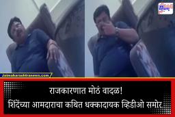 Rajesh Kshirsagar Video: समोर आला शिंदेंच्या ‘त्या’ आमदाराचा कथित धक्कादायक व्हिडीओ; राजकीय वर्तुळात चर्चांना उधाण