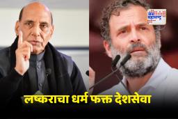 Rajnath Singh: ‘सेनेला जाती-धर्मात विभागू नका’, संरक्षणमंत्री राजनाथ सिंह यांचा राहुल गांधींवर निशाणा