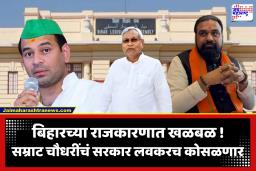 Bihar Politics : ‘लवकरच बिहार सरकार कोसळणार’; बांकीपूरमधील NDA च्या बैठकीदरम्यान तेज प्रताप यादव यांचा खळबळ दावा