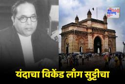 Mahaparinirvan Din: महापरिनिर्वाण दिनानिमित्त उद्या मुंबईत शाळा, सरकारी कार्यालयांना सुट्टी; ‘या’ अपात्र कर्मचाऱ्यांनाही घेता येणार एक दिवसाची रजा