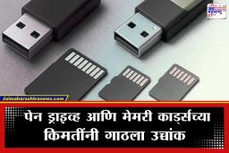 AI Impact on Hardware: स्मार्टफोनपाठोपाठ आता पेन ड्राइव्ह, मेमरी कार्ड्स महागले; किमती थेट दुप्पट, ‘AI’ ठरतंय का मुख्य कारण?