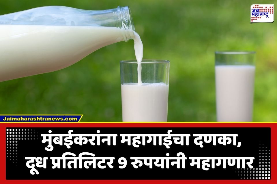 Milk Price Hike : मुंबईकरांच्या खिशाला कात्री; 1 सप्टेंबरपासून दुधाच्या दरात मोठी वाढ