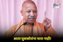 Yogi Adityanath: घुसखोरांवर योगींचा कडक इशारा! प्रत्येक जिल्ह्यात डिटेंशन सेंटर उभारण्याचे आदेश