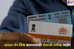 PAN-Aadhaar Linking Deadline: ‘या’ तारखेपर्यंत आधार-पॅन लिंक करा! अन्यथा होऊ शकते मोठे नुकसान
