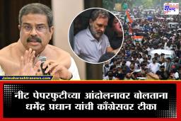 Dharmendra Pradhan: &quotसंघर्ष निर्माण करण्याचा हा प्रकार&quot नीट पेपरफुटी आंदोलनावर धर्मेंद्र प्रधान थेट म्हणाले, काँग्रेसवर सडकून टीका