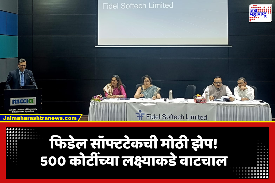 Fidel Softech: फिडेल सॉफ्टटेकने गाठला 100 कोटी रुपये महसुलाचा टप्पा; आता 500 कोटीं रुपयांचे लक्ष्य