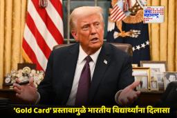 Donald Trump: ट्रम्प यांचा ‘Gold Card’ प्रस्ताव; परदेशी विद्यार्थ्यांसाठी आणि स्किल्ड वर्कर्ससाठी मोठी संधी