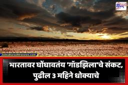 Godzilla El Nino: हवामान विभागाचा मोठा इशारा; देशावर ‘गॉडझिला’चे संकट; पुढील 3 महिन्यात नेमकं काय घडणार?