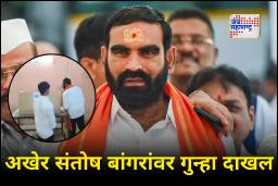 Hingoli Santosh Bangar Update : आमदार संतोष बांगरांना मोठा धक्का! गोपनीयतेचा भंग केल्याप्रकरणी गुन्हा दाखल