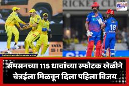 CSK Vs DC IPL 2026: विजयाचा दुष्काळ अखेर संपला! ऋतुराजच्या नेतृत्वात चेन्नई सुपर किंग्जची दिल्लीवर 23 धावांनी मात; गुणतालिकेत घेतली मोठी झेप