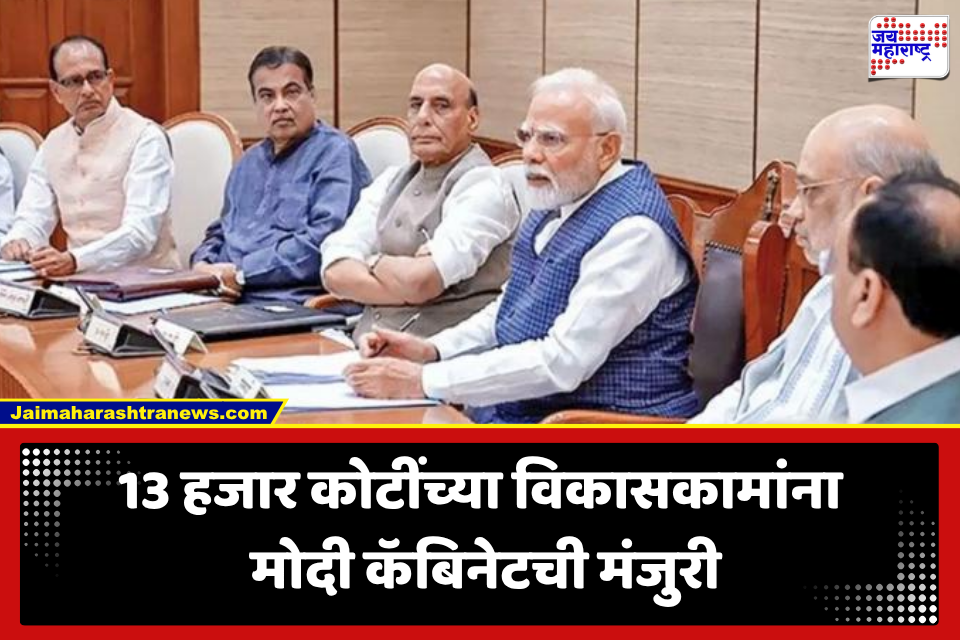 Union Cabinet: मोदी सरकारचा मोठा निर्णय! 13 हजार कोटींच्या प्रकल्पांना मंजुरी; महामार्गासह रेल्वे नेटवर्कला मिळणार नवी गती